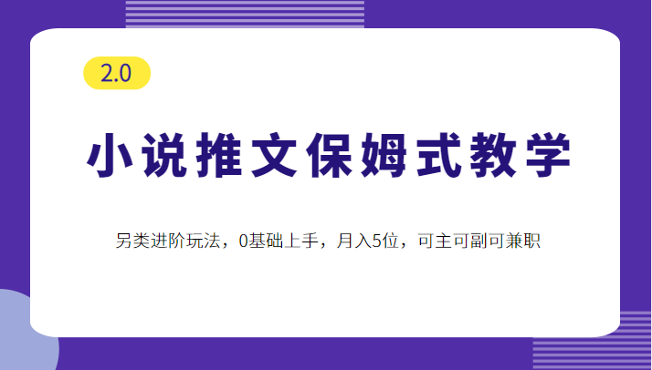 小说推文保姆式教学2.0，另类进阶玩法，0基础上手，月入5位，可主可副可兼职-颜夕资源网-第17张图片