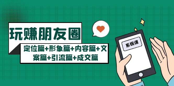 玩赚朋友圈系统课：定位篇+形象篇+内容篇+文案篇+引流篇+成交篇-颜夕资源网-第17张图片