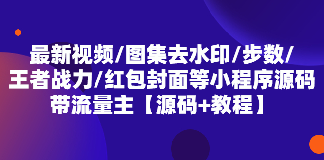 最新视频/图集去水印/步数/王者战力/红包封面等 带流量主(小程序源码+教程)-颜夕资源网-第17张图片