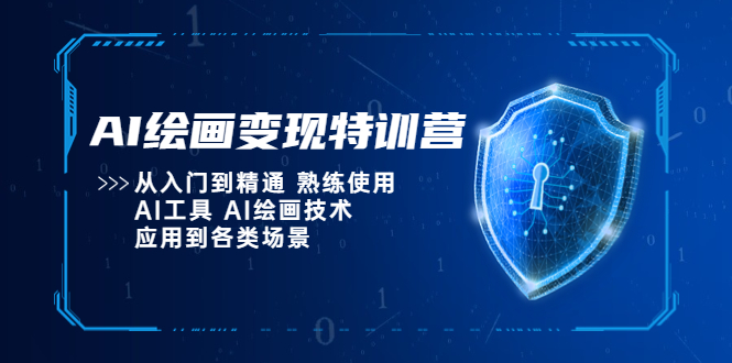 AI绘画变现特训营，从入门到精通 熟练使用AI工具 AI绘画技术应用到各类场景-颜夕资源网-第17张图片