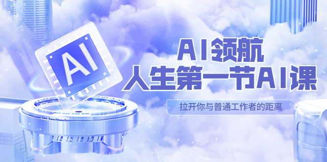 AI-领航-人生第一节-AI课，30位AI领域极客 汇集1000小时Al心得（保姆级教学）-颜夕资源网-第17张图片