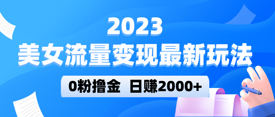 美女流量变现最新玩法，0粉撸金，日赚2000+，实测日引流300+-颜夕资源网-第18张图片