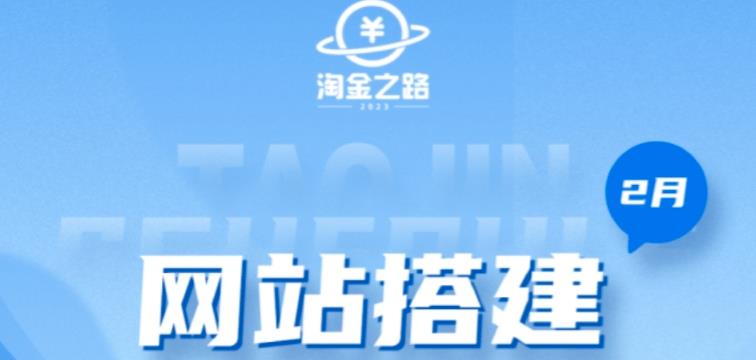 淘金之路网站搭建课程，从零开始搭建知识付费系统自动成交站-颜夕资源网-第17张图片
