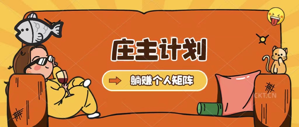庄主计划课程，内含暴力起号教程，暴力引流精准客户，日引上百个客户不难-颜夕资源网-第17张图片
