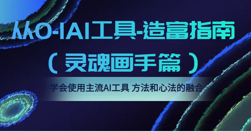从0-1AI工具-造富指南（灵魂画手篇）学会使用主流AI工具，方法和心法的融合-颜夕资源网-第17张图片