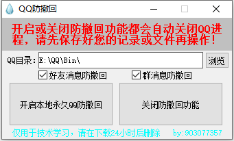 PC一键QQ消息防撤回软件 v1.0.0-颜夕资源网-第17张图片