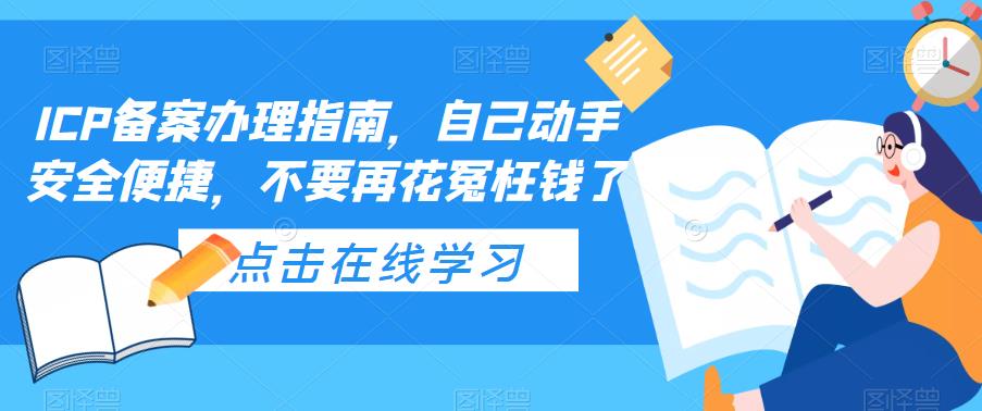 ICP备案办理指南，自己动手安全便捷，不要再花冤枉钱了-颜夕资源网-第17张图片