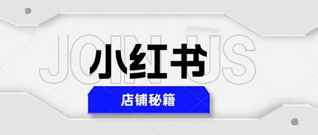 小红书店铺秘籍，最简单教学，最快速爆单，日入1000+-颜夕资源网-第17张图片