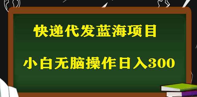 2023最新蓝海快递代发项目，小白零成本照抄也能日入300+-颜夕资源网-第17张图片