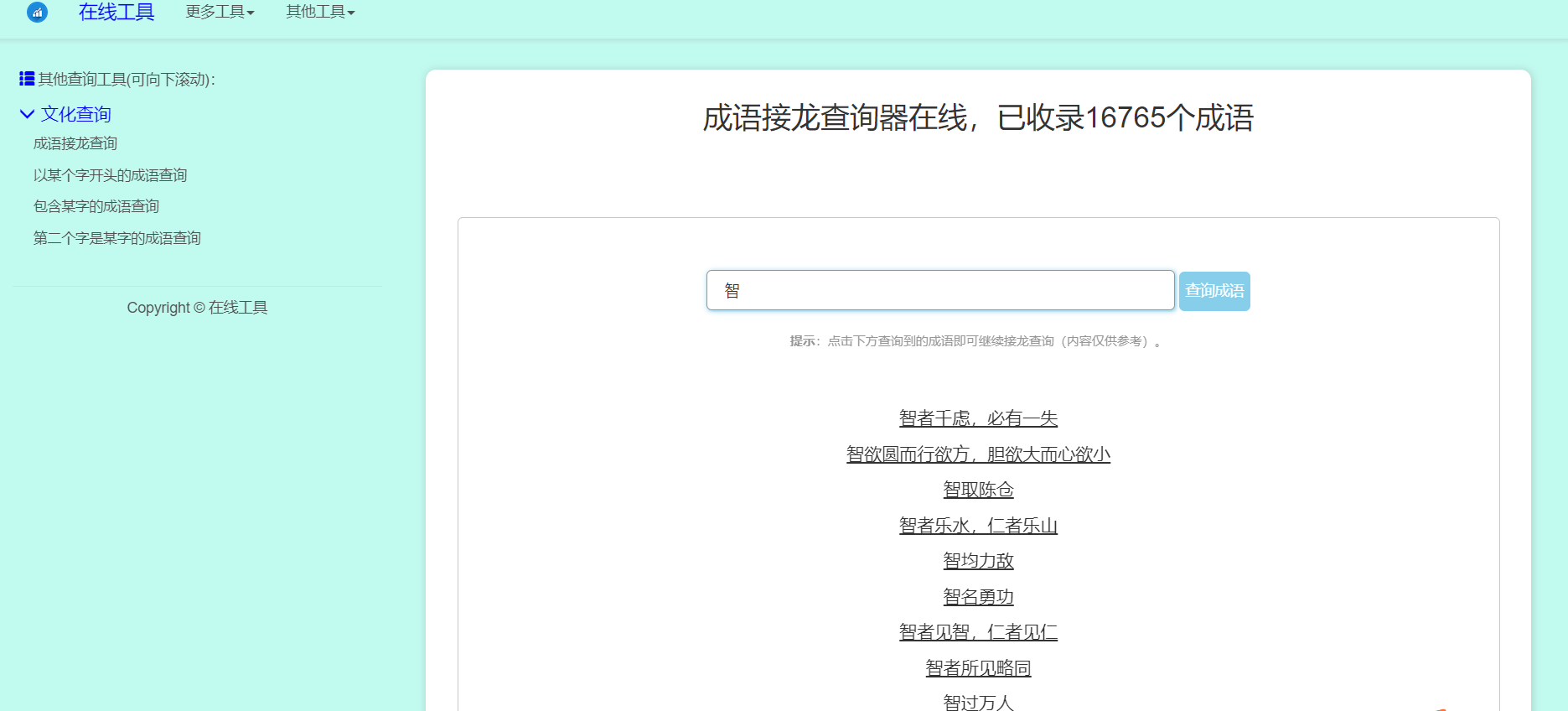 多功能成语查询工具HTML源码-颜夕资源网-第17张图片