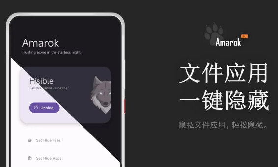 Amarok – 一键隐藏安卓手机隐私文件和应用-颜夕资源网-第17张图片
