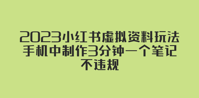 2023小红书虚拟资料玩法，手机中制作3分钟一个笔记不违规-颜夕资源网-第17张图片