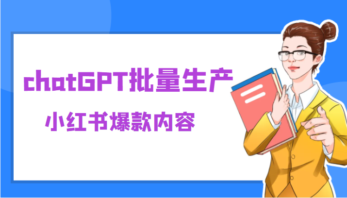 利用chatGPT批量生产小红书爆款内容，麻麻再也不用担心不会写小红书文案了-颜夕资源网-第17张图片