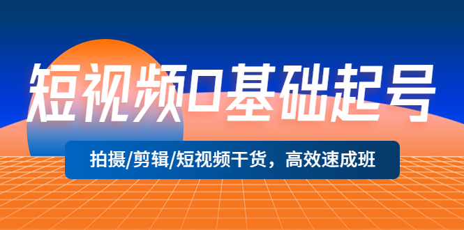 短视频0基础起号，拍摄/剪辑/短视频干货，高效速成班-颜夕资源网-第17张图片