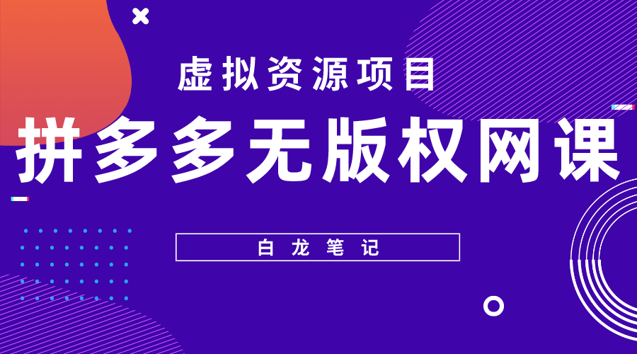 拼多多无版权网课项目，月入5000的长期项目，玩法详细拆解-颜夕资源网-第17张图片