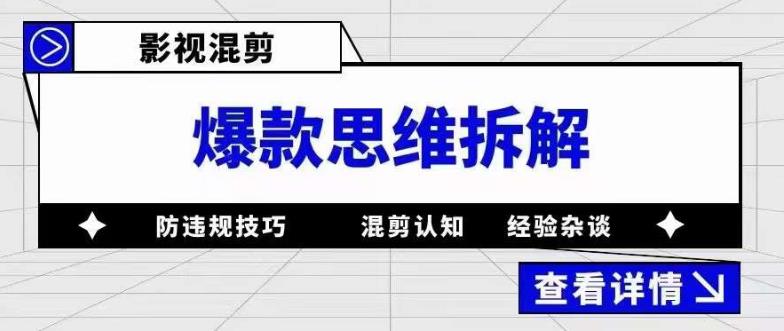 影视混剪爆款思维拆解 从混剪认知到0粉小号案例 讲防违规技巧 各类问题解决-颜夕资源网-第17张图片