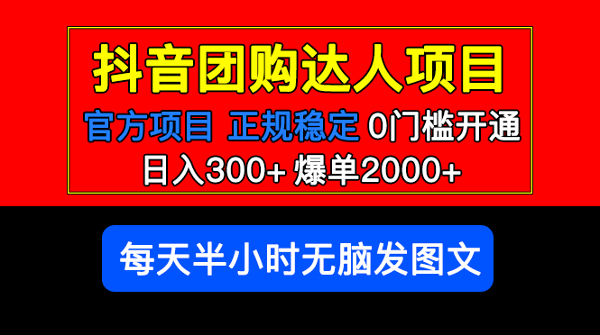 官方扶持正规项目 抖音团购达人 日入300+爆单2000+0门槛每天半小时发图文-颜夕资源网-第17张图片