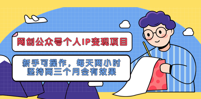 网创公众号个人IP变现项目：新手可操作，每天两小时，坚持两三个月会有效果-颜夕资源网-第17张图片