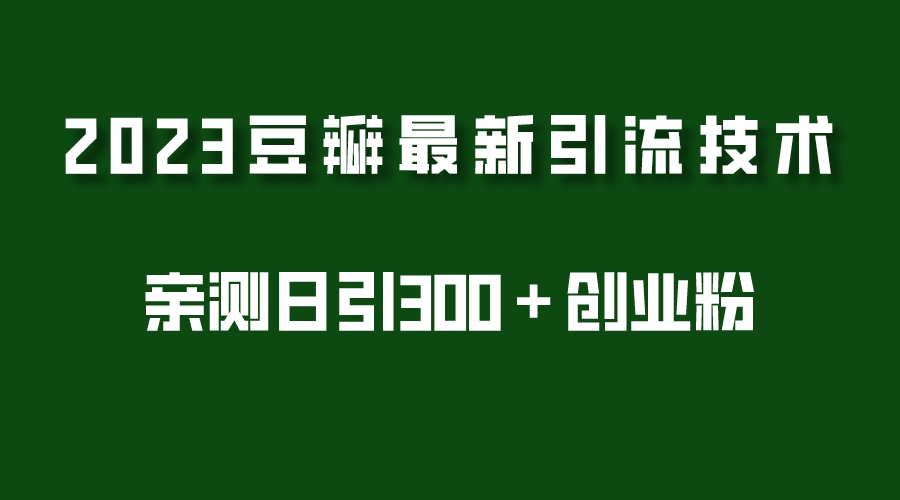 2023豆瓣引流最新玩法，实测日引流创业粉300＋（7节视频课）-颜夕资源网-第17张图片
