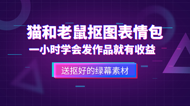 外面收费880的猫和老鼠绿幕抠图表情包视频制作，一条视频变现3w+教程+素材-颜夕资源网-第17张图片