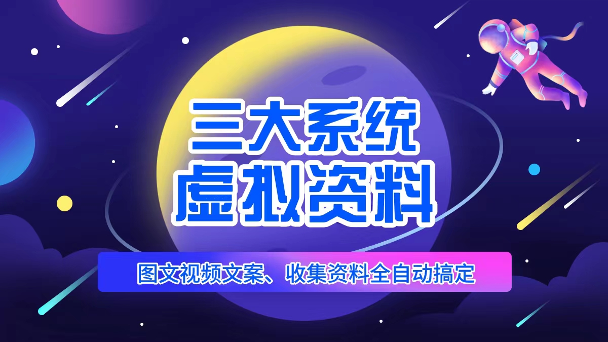 三大系统帮你运营资料项目，图文视频资料全自动搞定，不用动手日赚800+-颜夕资源网-第17张图片