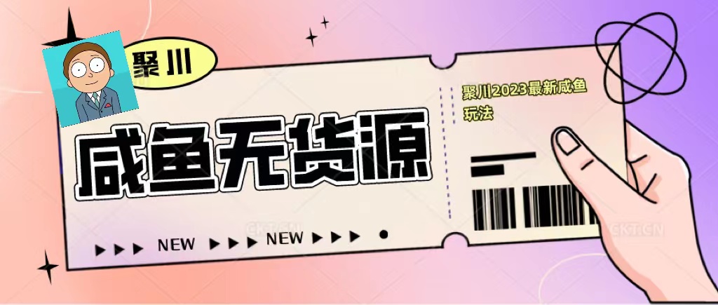 2023咸鱼无货源经典玩法，教基础认知，选品和快速找货源-颜夕资源网-第17张图片