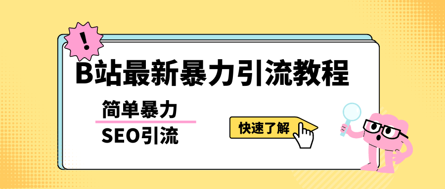 b站最新引流方法，暴力SEO引流玩法，一天可以量产几百个视频（附带软件）-颜夕资源网-第17张图片
