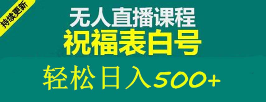 外面收费998最新抖音祝福号无人直播项目 单号日入500+【详细教程+素材】-颜夕资源网-第18张图片