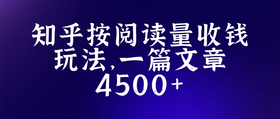 知乎创作最新招募玩法，一篇文章最高4500【详细玩法教程】-颜夕资源网-第17张图片