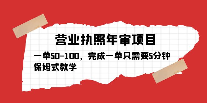营业执照年审项目，一单50-100，完成一单只需要5分钟，保姆式教学-颜夕资源网-第17张图片