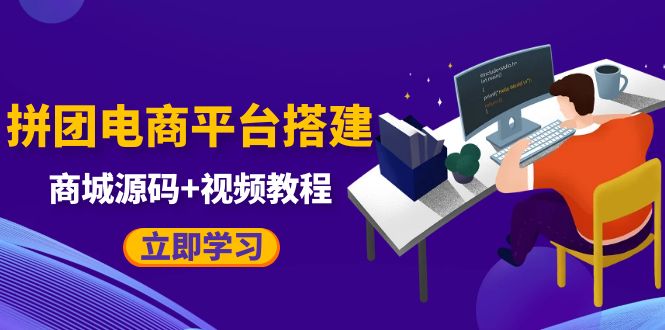 自己搭建电商商城可以卖任何产品，属于自己的拼团电商平台【源码+教程】-颜夕资源网-第17张图片