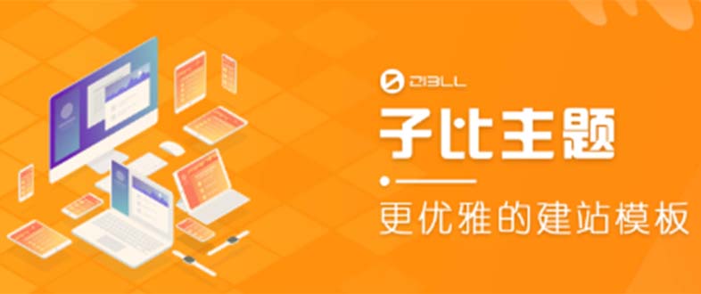 外面收费500多开心版zibll子比主题v6.4.1 WordPress主题（教程+源码）-颜夕资源网-第17张图片