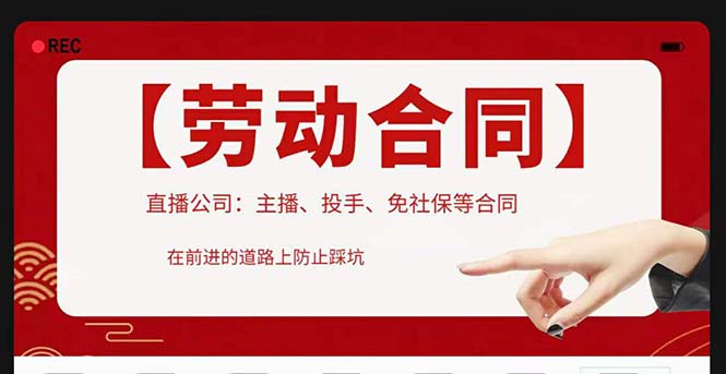 直播公司必备的合同：涉及入职考试、竞业协议、免买保险协议、肖像权使用等-颜夕资源网-第17张图片