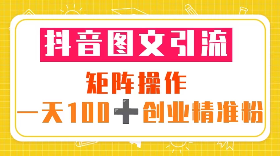 抖音图文引流 矩阵操作 一天100+创业精准粉（5节视频课+素材模板）-颜夕资源网-第17张图片