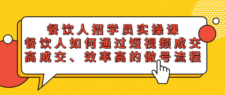 餐饮人招学员实操课，餐饮人如何通过短视频成交，高成交、效率高的做号流程-颜夕资源网-第17张图片