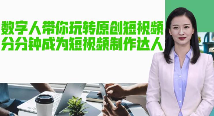 AI数字人带你玩转原创短视频，让你分分钟成为短视频制作达人！【软件+教程】-颜夕资源网-第17张图片