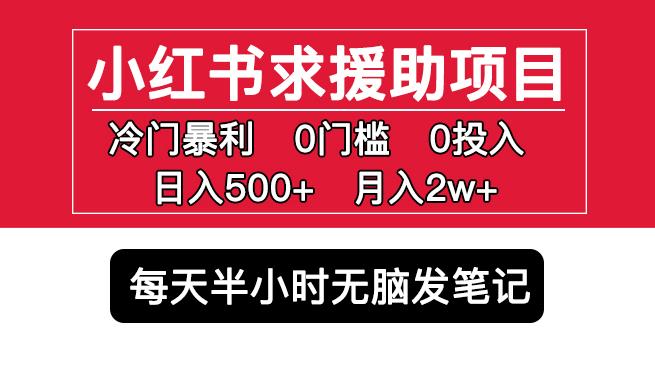 小红书求援助项目，冷门但暴利0门槛无脑发笔记日入500+月入2w可多号操作-颜夕资源网-第17张图片