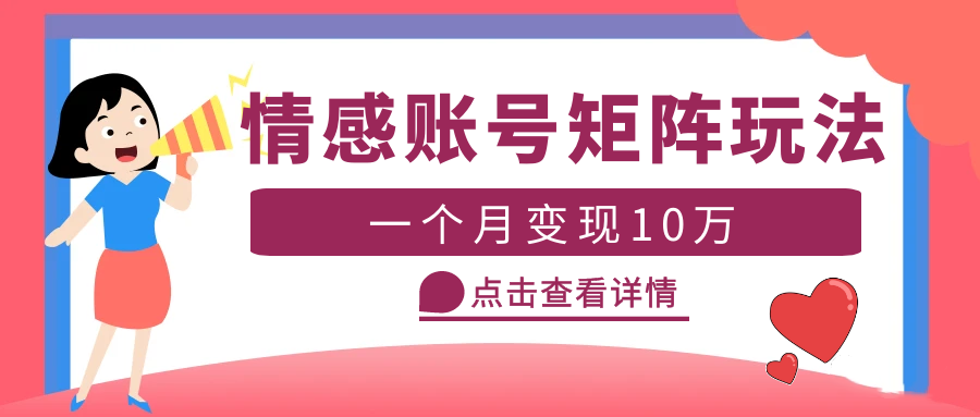 云天情感账号矩阵项目，简单操作，月入10万+可放大（教程+素材）-颜夕资源网-第17张图片