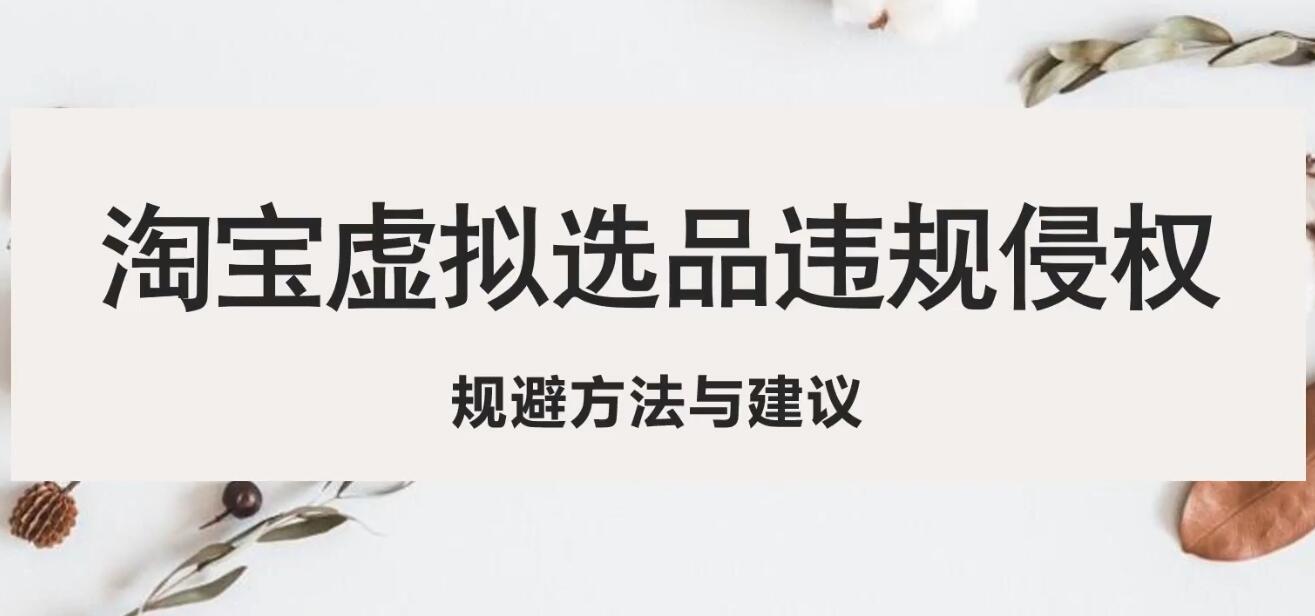 淘宝虚拟违规侵权规避方法与建议，6个部分详细讲解，做虚拟资源必看-颜夕资源网-第17张图片