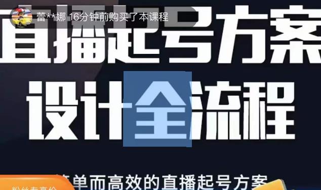 2023正价控流起号课，直播起号方案设计全流程，简单而高效的直播起号方案-颜夕资源网-第17张图片