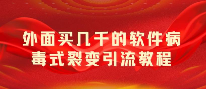 外面卖几千的软件病毒式裂变引流教程，病毒式无限吸引精准粉丝-颜夕资源网-第17张图片