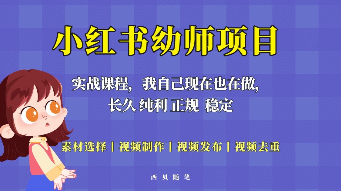 单天200-700的小红书幼师项目（虚拟），长久稳定正规好操作-颜夕资源网-第17张图片