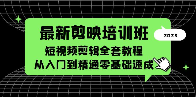 最新剪映培训班，短视频剪辑全套教程，从入门到精通零基础速成-颜夕资源网-第17张图片