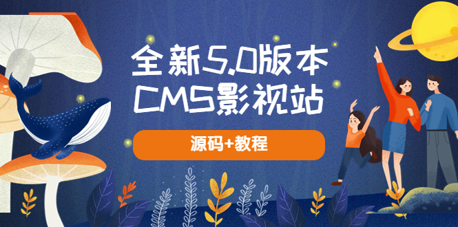 全新5.0版本CMS影视站 无授权搭建即可使用 内容全自动采集 (源码+教程)-颜夕资源网-第17张图片