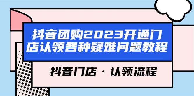 抖音团购2023开通门店认领各种疑难问题教程，抖音门店·认领流程-颜夕资源网-第17张图片