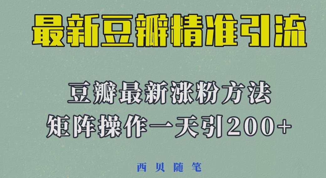 2023年最新的豆瓣引流方法，矩阵操作，一天引流200+-颜夕资源网-第17张图片