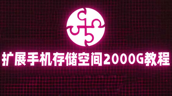 通过挂载阿里云盘，把手机存储空间扩展到2000G【详细教程】-颜夕资源网-第17张图片