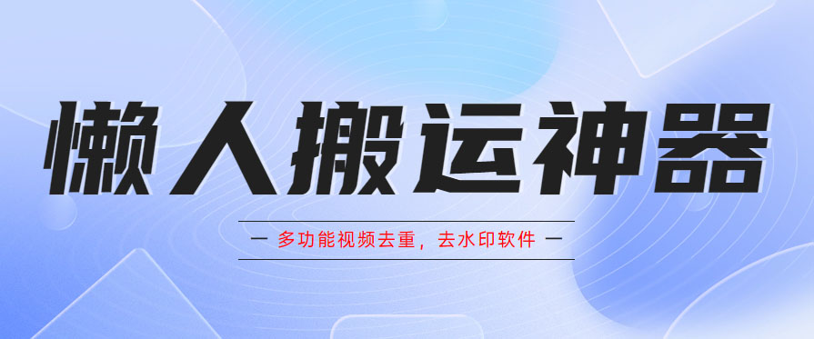 懒人搬运神器，多功能视频去重，去水印软件手机版app-颜夕资源网-第17张图片