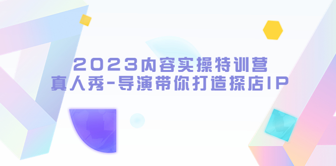 内容实操特训营，真人秀-导演带你打造探店IP-颜夕资源网-第17张图片