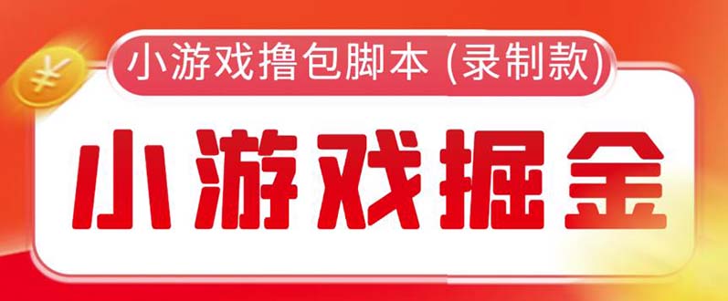 外面收费188的小游戏自动撸包脚本(录制款)【永久脚本+详细教程】-颜夕资源网-第17张图片